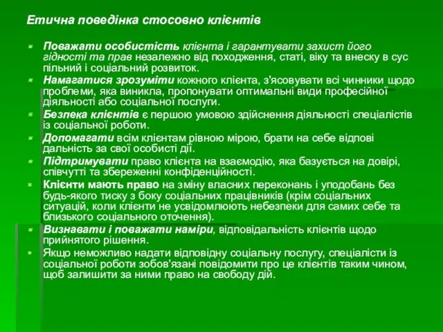 Етична поведінка стосовно клієнтів Поважати особистість клієнта і гарантувати захист