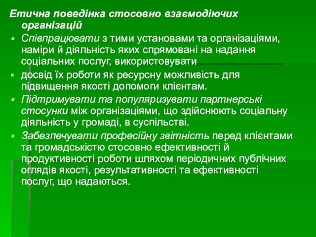 Етична поведінка стосовно взаємодіючих організацій Співпрацювати з тими установами та