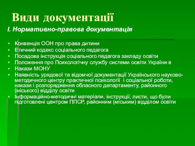 Види документації І. Нормативно-правова документація Конвенція ООН про права дитини