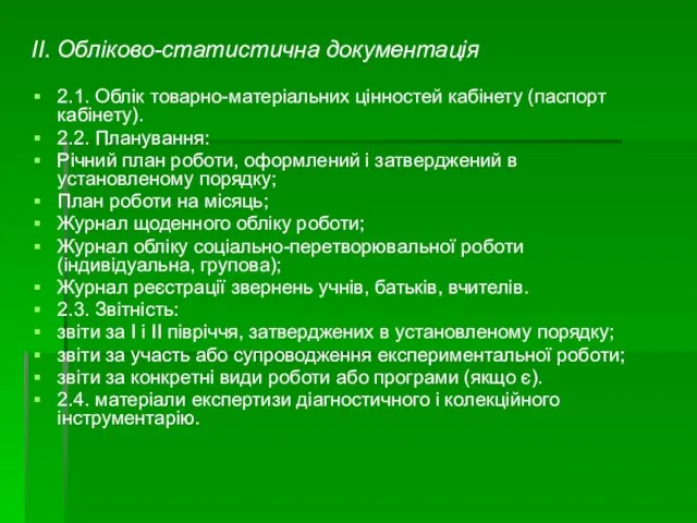 ІІ. Обліково-статистична документація 2.1. Облік товарно-матеріальних цінностей кабінету (паспорт кабінету).