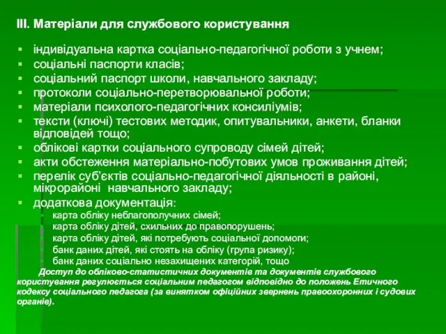 ІІІ. Матеріали для службового користування індивідуальна картка соціально-педагогічної роботи з