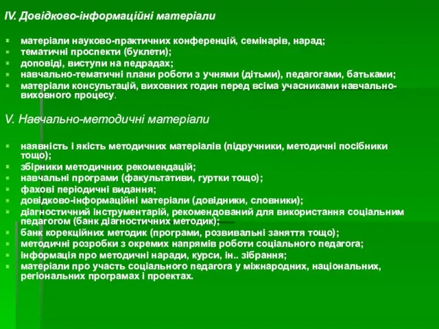 ІV. Довідково-інформаційні матеріали матеріали науково-практичних конференцій, семінарів, нарад; тематичні проспекти