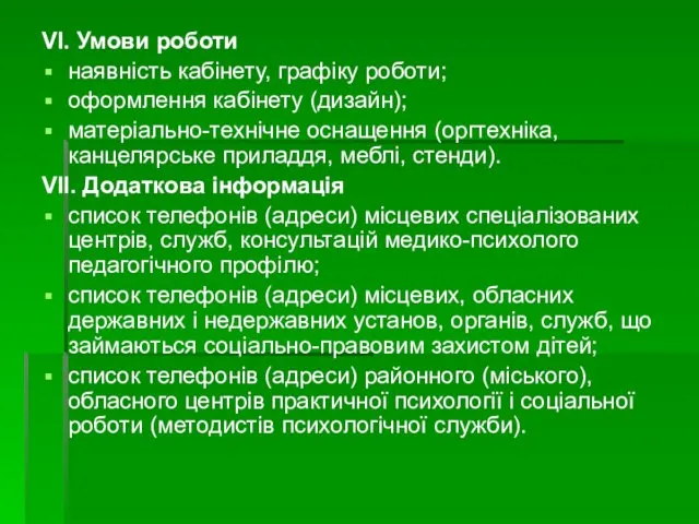 VI. Умови роботи наявність кабінету, графіку роботи; оформлення кабінету (дизайн);