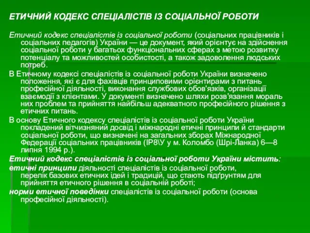 ЕТИЧНИЙ КОДЕКС СПЕЦІАЛІСТІВ ІЗ СОЦІАЛЬНОЇ РОБОТИ Етичний кодекс спеціалістів із