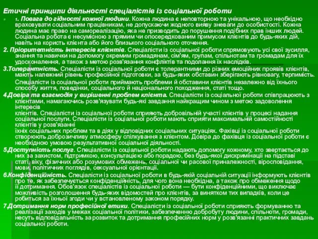 Етичні принципи діяльності спеціалістів із соціальної роботи 1. Повага до