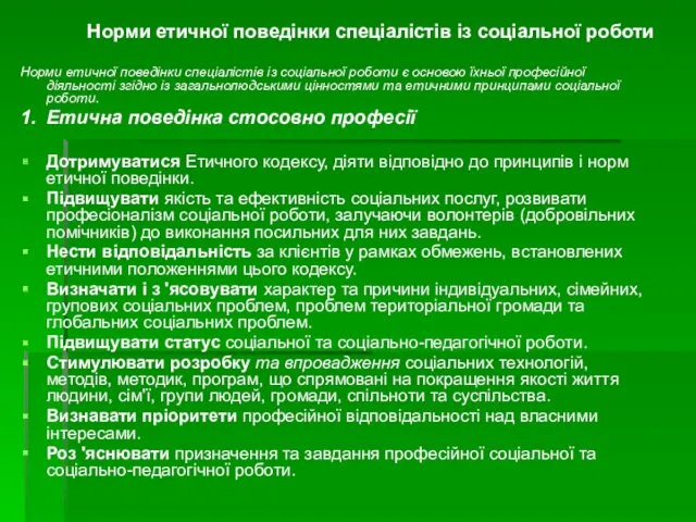 Норми етичної поведінки спеціалістів із соціальної роботи Норми етичної поведінки