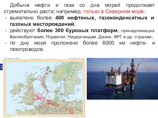 Добыча нефти и газа со дна морей продолжает стремительно расти;
