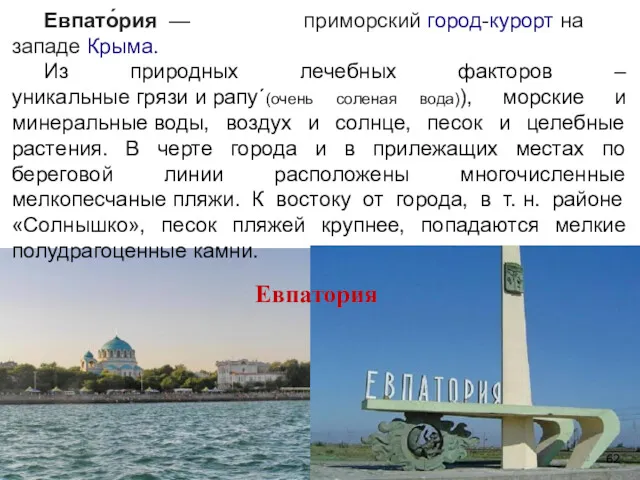 Евпатория Евпато́рия — приморский город-курорт на западе Крыма. Из природных