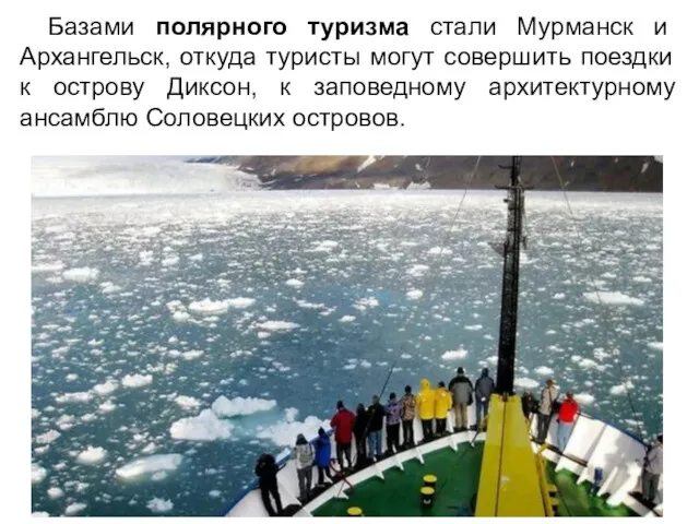 Базами полярного туризма стали Мурманск и Архангельск, откуда туристы могут