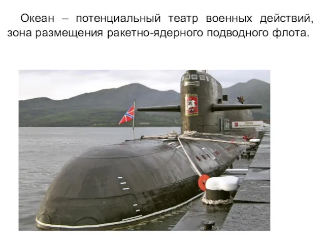 Океан – потенциальный театр военных действий, зона размещения ракетно-ядерного подводного флота.
