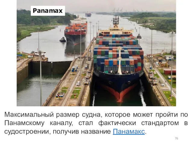 Panamax Максимальный размер судна, которое может пройти по Панамскому каналу,