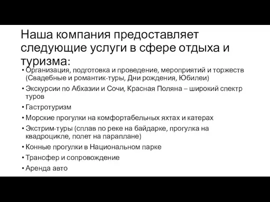 Наша компания предоставляет следующие услуги в сфере отдыха и туризма: