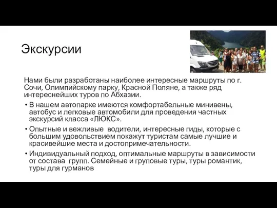 Экскурсии Нами были разработаны наиболее интересные маршруты по г. Сочи,