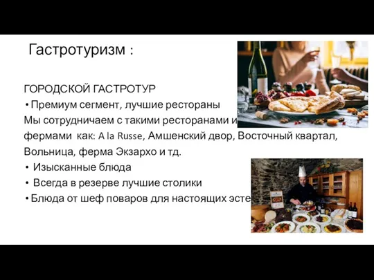 Гастротуризм : ГОРОДСКОЙ ГАСТРОТУР Премиум сегмент, лучшие рестораны Мы сотрудничаем