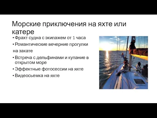 Морские приключения на яхте или катере Фрахт судна с экипажем