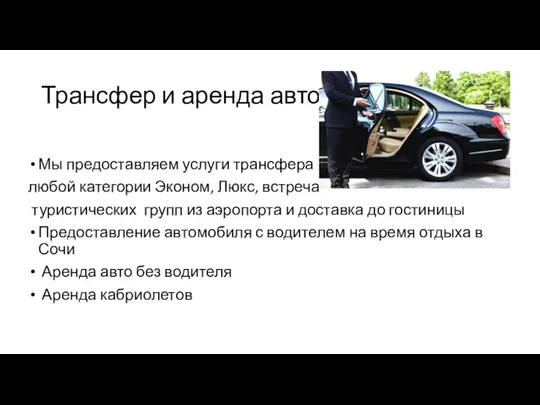 Трансфер и аренда авто Мы предоставляем услуги трансфера любой категории