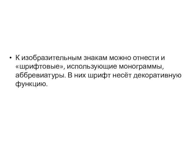 К изобразительным знакам можно отнести и «шрифтовые», использующие монограммы, аббревиатуры. В них шрифт несёт декоративную функцию.