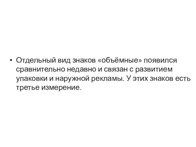 Отдельный вид знаков «объёмные» появился сравнительно недавно и связан с развитием упаковки и