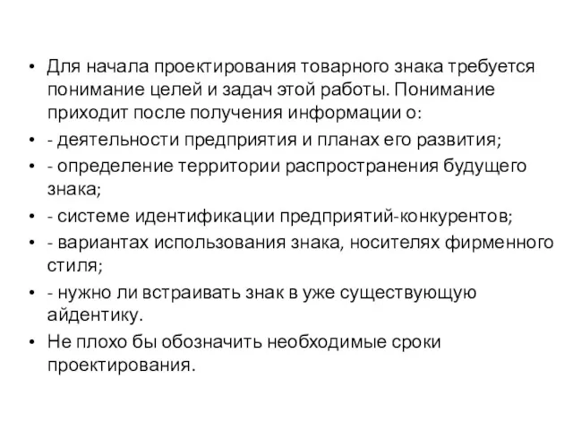 Для начала проектирования товарного знака требуется понимание целей и задач