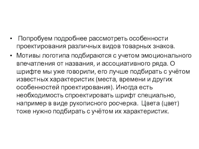 Попробуем подробнее рассмотреть особенности проектирования различных видов товарных знаков. Мотивы