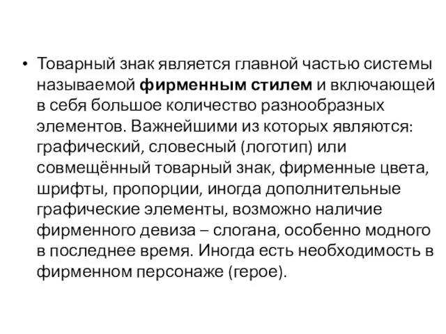 Товарный знак является главной частью системы называемой фирменным стилем и