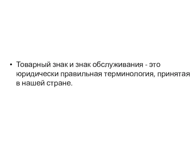 Товарный знак и знак обслуживания - это юридически правильная терминология, принятая в нашей стране.