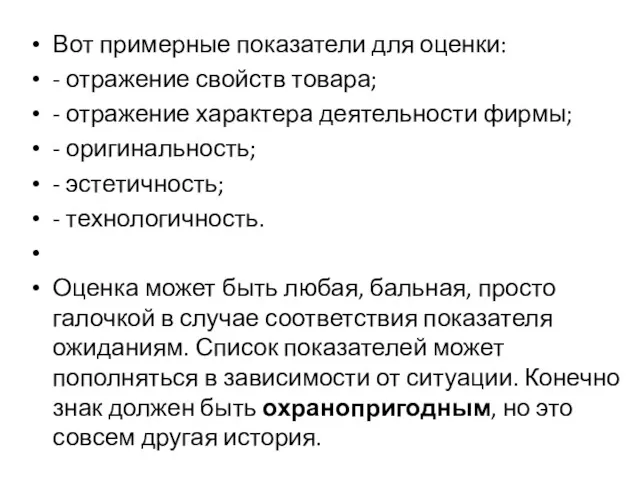 Вот примерные показатели для оценки: - отражение свойств товара; - отражение характера деятельности