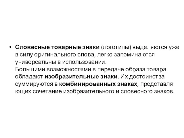 Словесные товарные знаки (логотипы) выделяются уже в силу оригинального слова,