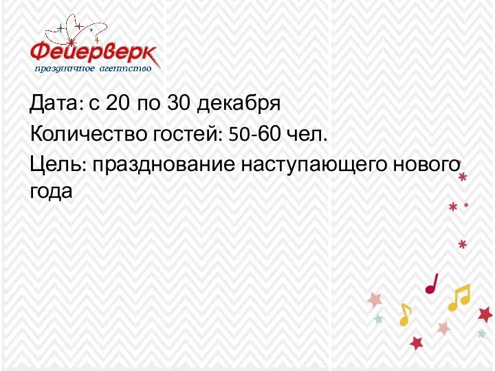 Дата: с 20 по 30 декабря Количество гостей: 50-60 чел. Цель: празднование наступающего нового года