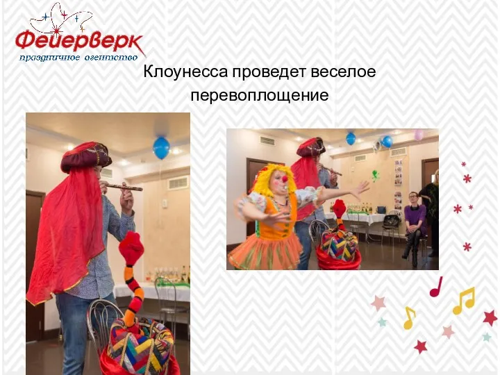 Клоунесса проведет веселое перевоплощение