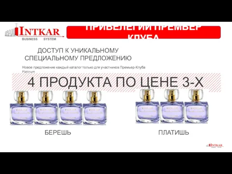 ДОСТУП К УНИКАЛЬНОМУ СПЕЦИАЛЬНОМУ ПРЕДЛОЖЕНИЮ БЕРЕШЬ ПЛАТИШЬ 4 ПРОДУКТА ПО