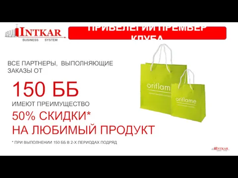 ВСЕ ПАРТНЕРЫ, ВЫПОЛНЯЮЩИЕ ЗАКАЗЫ ОТ ИМЕЮТ ПРЕИМУЩЕСТВО 50% СКИДКИ* НА