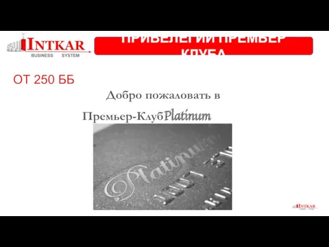 ОТ 250 ББ Добро пожаловать в Премьер-Клуб Platinum ПРИВЕЛЕГИИ ПРЕМЬЕР КЛУБА