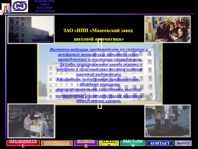 ЗАО «НПП «Макеевский завод шахтной автоматики» Является ведущим предприятием по созданию и внедрению