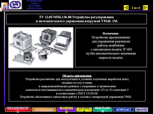 ТУ 12.0174556.136-88 Устройство регулирования и автоматического управления нагрузкой УРАН. 1М.