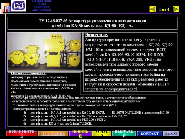 ТУ 12.48.037-85 Аппаратура управления и автоматизации комбайна КА-80 комплекса КД-80 КД – А.