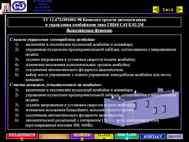 С панели управления электроблока комбайна: 1) включение и отключение пускателей