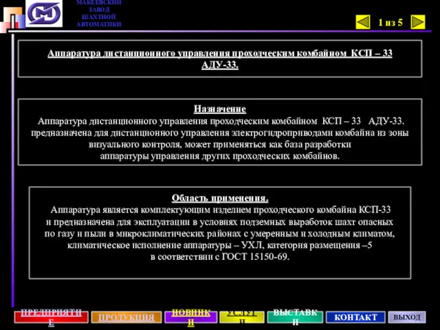 Аппаратура дистанционного управления проходческим комбайном КСП – 33 АДУ-33. Назначение