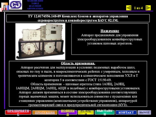 ТУ 12.0174556.148-89 Комплекс блоков и аппаратов управления скреперостругом и конвейеростругом