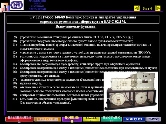 9) управление насосными станциями различных типов СНТ 32, СНУ 9, СНУ 5 и