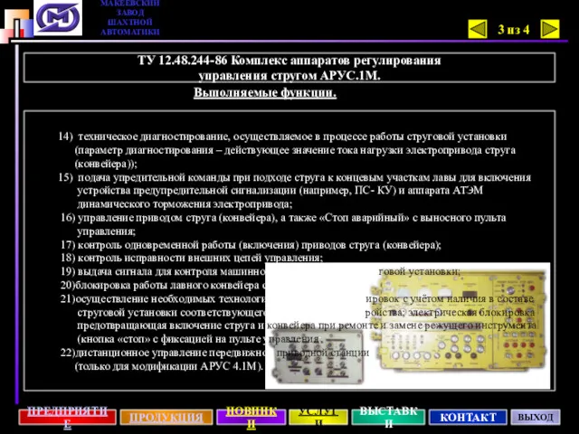 14) техническое диагностирование, осуществляемое в процессе работы струговой установки (параметр