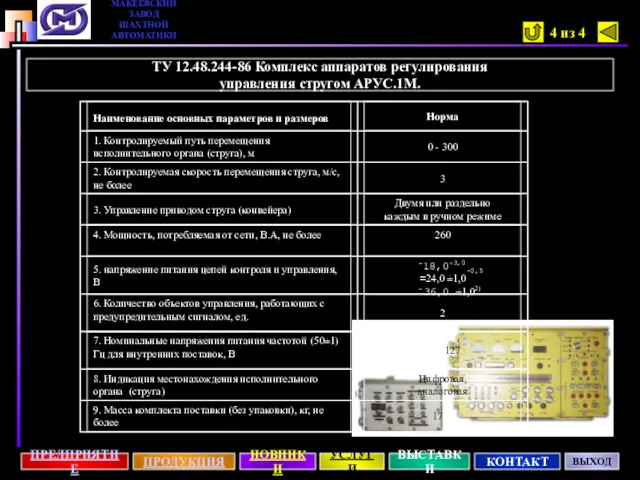 ТУ 12.48.244-86 Комплекс аппаратов регулирования управления стругом АРУС.1М. 4 из 4