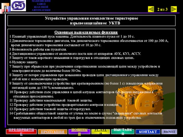 1 Плавный управляемый пуск машины. Длительность плавного пуска от 1 до 10 с.