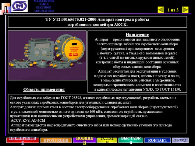 ТУ У12.00165675.021-2000 Аппарат контроля работы скребкового конвейера АКСК. Назначение Аппарат предназначен для защитного