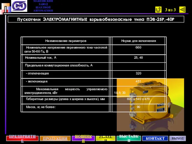 Пускатели ЭЛЕКТРОМАГНИТНЫЕ взрывобезопасные типа ПЭВ-25Р,-40Р 3 из 3