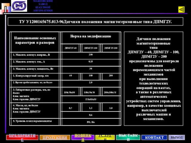 ТУ У1200165675.013-96Датчики положения магнитогерконовые типа ДПМГ2У. Датчики положения магнитогерконовые типа ДПМГ2У – 40,