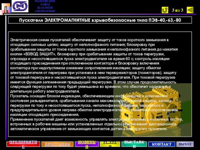 Пускатели ЭЛЕКТРОМАГНИТНЫЕ взрывобезопасные типа ПЭВ-40,-63,-80 Электрическая схема пускателей обеспечивает защиту