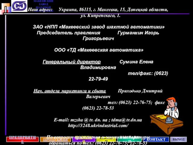 Наш адрес: Украина, 86115, г. Макеевка, 15, Донецкой области, ул. Кипренского, 1. ЗАО