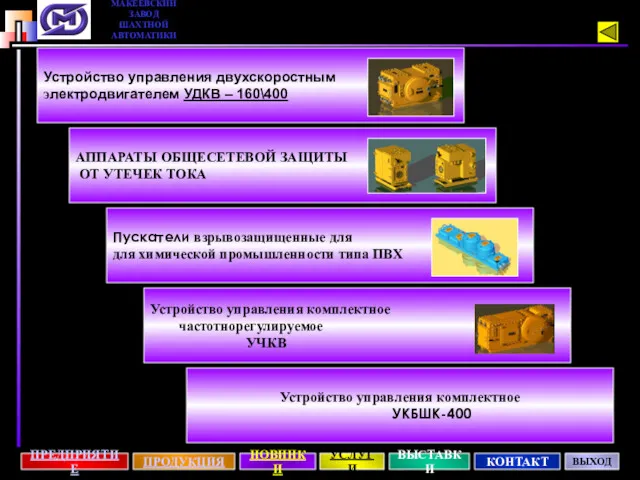 Пускатели взрывозащищенные для для химической промышленности типа ПВХ АППАРАТЫ ОБЩЕСЕТЕВОЙ ЗАЩИТЫ ОТ УТЕЧЕК