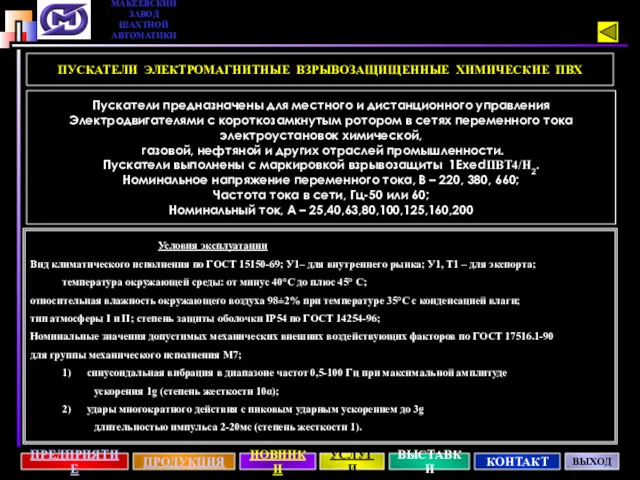 ПУСКАТЕЛИ ЭЛЕКТРОМАГНИТНЫЕ ВЗРЫВОЗАЩИЩЕННЫЕ ХИМИЧЕСКИЕ ПВХ Пускатели предназначены для местного и